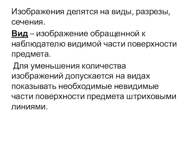 Изображения делятся на виды, разрезы, сечения. Вид – изображение обращенной к