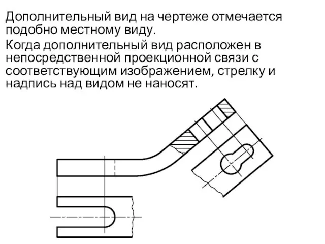 Дополнительный вид на чертеже отмечается подобно местному виду. Когда дополнительный вид