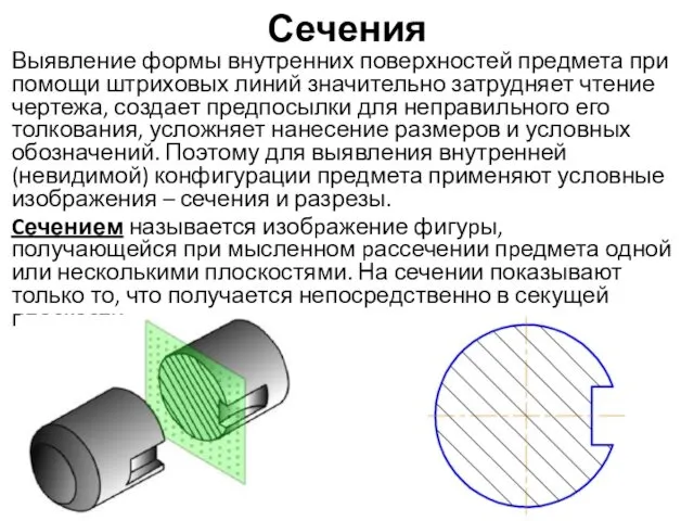 Сечения Выявление формы внутренних поверхностей предмета при помощи штриховых линий значительно