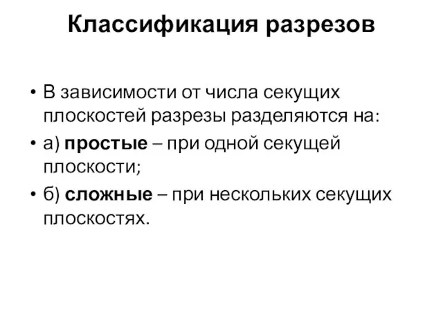 Классификация разрезов В зависимости от числа секущих плоскостей разрезы разделяются на: