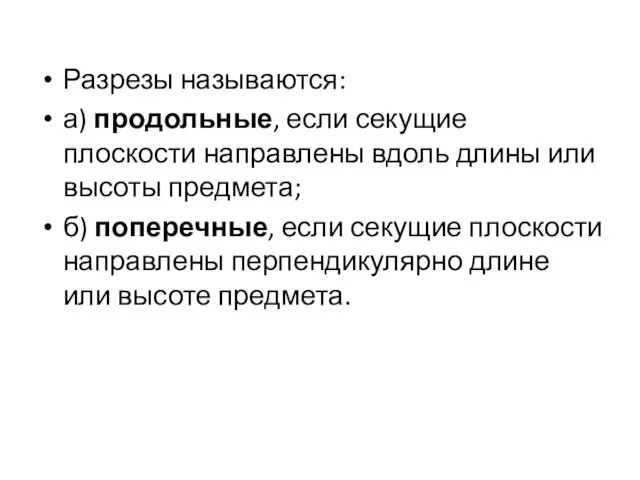 Разрезы называются: а) продольные, если секущие плоскости направлены вдоль длины или