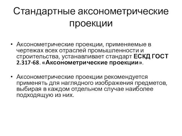 Стандартные аксонометрические проекции Аксонометрические проекции, применяемые в чертежах всех отраслей промышленности