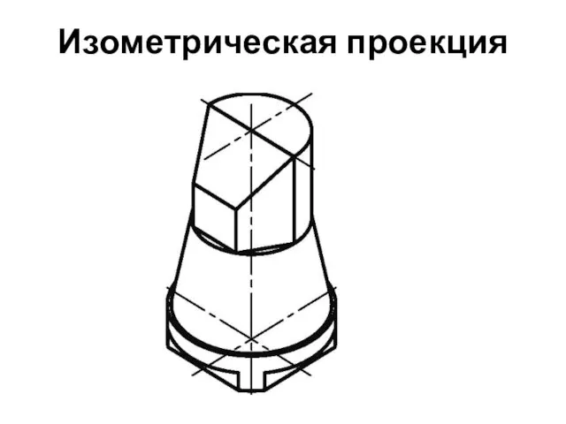 Изометрическая проекция