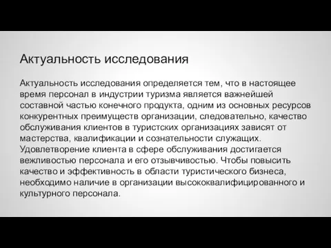 Актуальность исследования Актуальность исследования определяется тем, что в настоящее время персонал