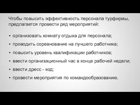 Чтобы повысить эффективность персонала турфирмы, предлагается провести ряд мероприятий: организовать комнату