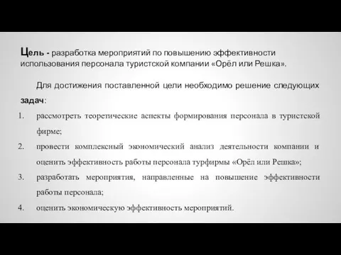 Цель - разработка мероприятий по повышению эффективности использования персонала туристской компании