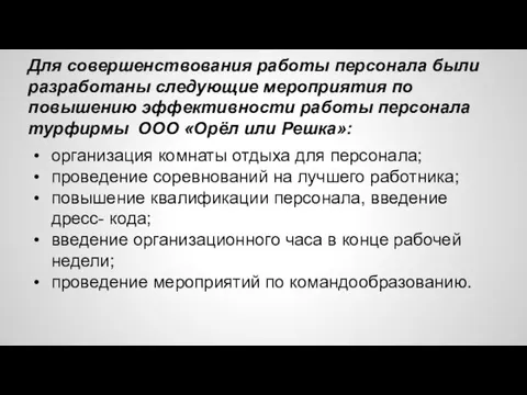 Для совершенствования работы персонала были разработаны следующие мероприятия по повышению эффективности