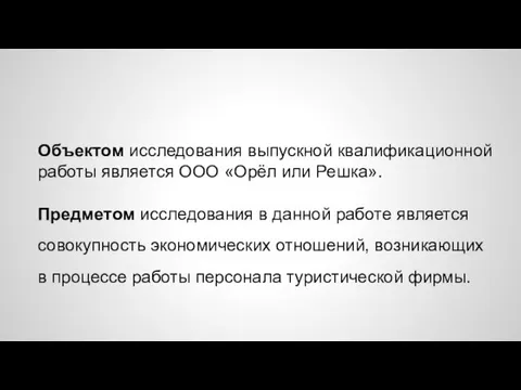 Объектом исследования выпускной квалификационной работы является ООО «Орёл или Решка». Предметом