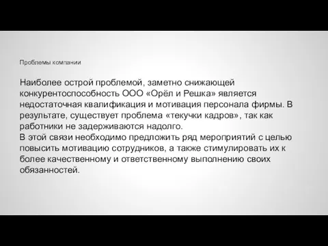 Проблемы компании Наиболее острой проблемой, заметно снижающей конкурентоспособность ООО «Орёл и