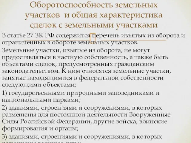 В статье 27 ЗК РФ содержится перечень изъятых из оборота и
