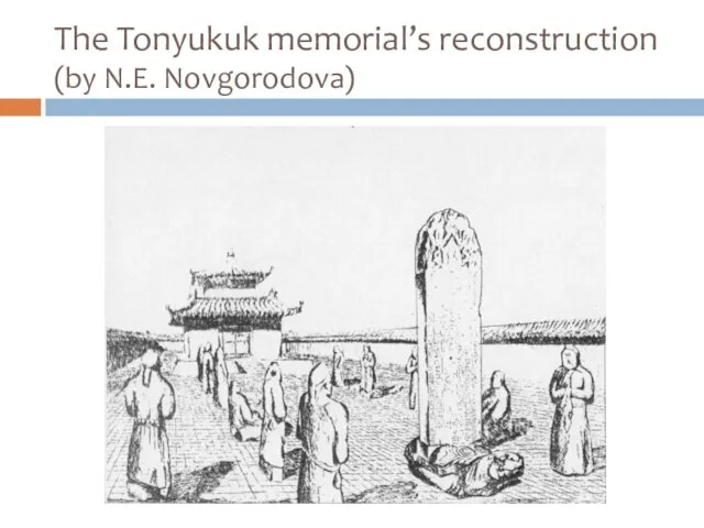 The Tonyukuk memorial’s reconstruction (by N.E. Novgorodova)