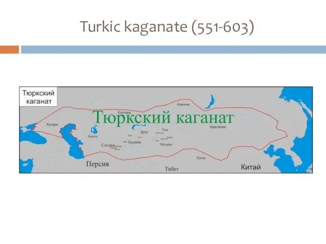 Turkic kaganate (551-603)