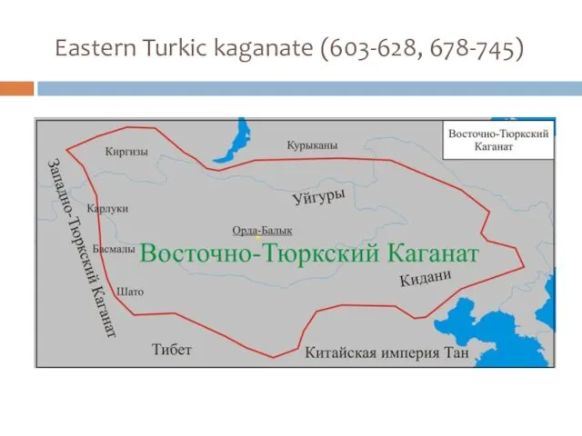 Eastern Turkic kaganate (603-628, 678-745)