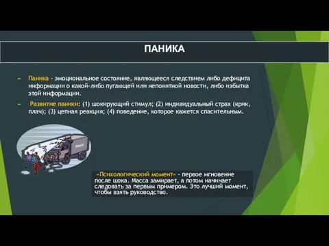 ПАНИКА Паника - эмоциональное состояние, являющееся следствием либо дефицита информации о