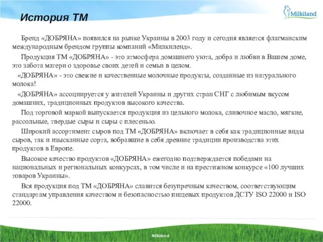 История ТМ Бренд «ДОБРЯНА» появился на рынке Украины в 2003 году