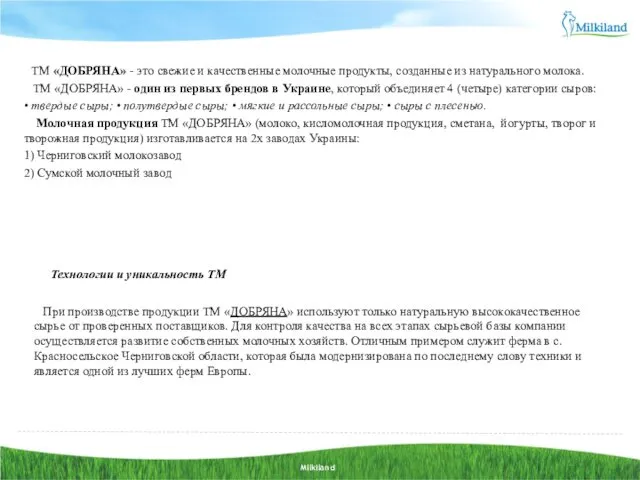 ТМ «ДОБРЯНА» - это свежие и качественные молочные продукты, созданные из