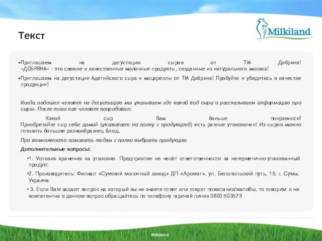 Текст Приглашаем на дегустацию сыров от ТМ Добряна! «ДОБРЯНА» - это