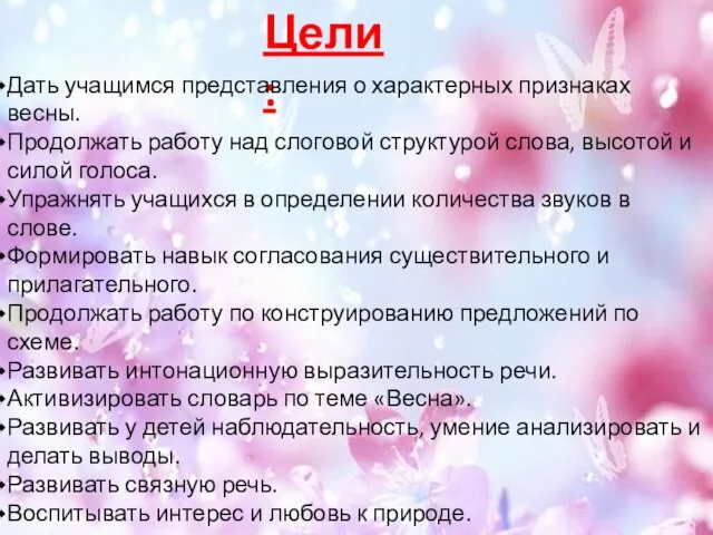 Цели: Дать учащимся представления о характерных признаках весны. Продолжать работу над