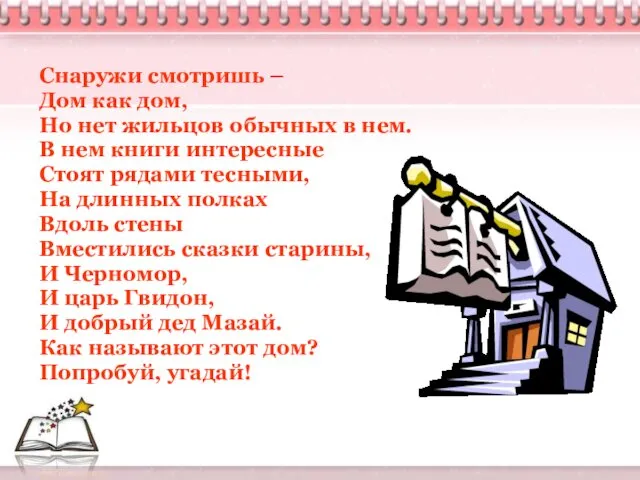 Снаружи смотришь – Дом как дом, Но нет жильцов обычных в