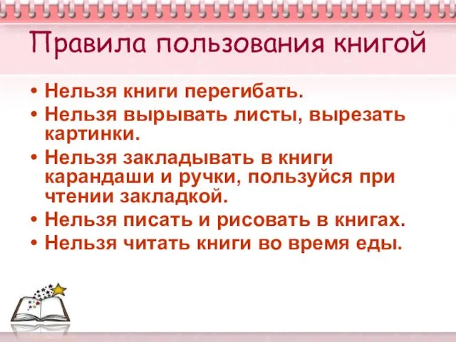 Правила пользования книгой Нельзя книги перегибать. Нельзя вырывать листы, вырезать картинки.