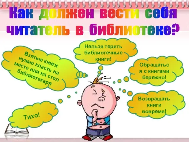 Как должен вести себя читатель в библиотеке? Тихо! Нельзя терять библиотечные