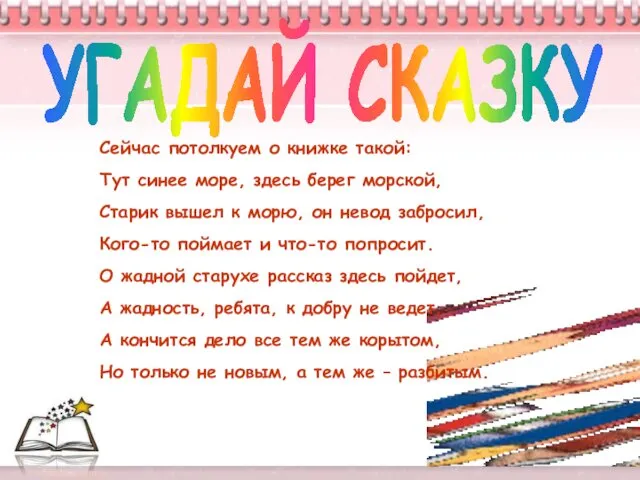 УГАДАЙ СКАЗКУ Сейчас потолкуем о книжке такой: Тут синее море, здесь