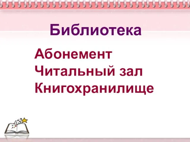 Абонемент Читальный зал Книгохранилище Библиотека