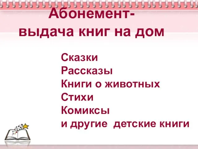 Абонемент- выдача книг на дом Сказки Рассказы Книги о животных Стихи Комиксы и другие детские книги