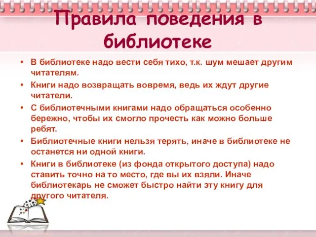 Правила поведения в библиотеке В библиотеке надо вести себя тихо, т.к.