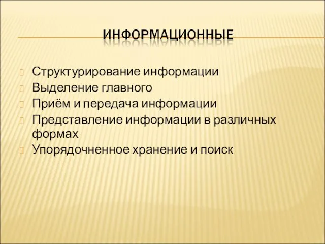 Структурирование информации Выделение главного Приём и передача информации Представление информации в