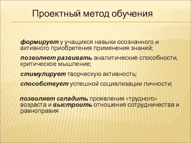 Проектный метод обучения формирует у учащихся навыки осознанного и активного приобретения