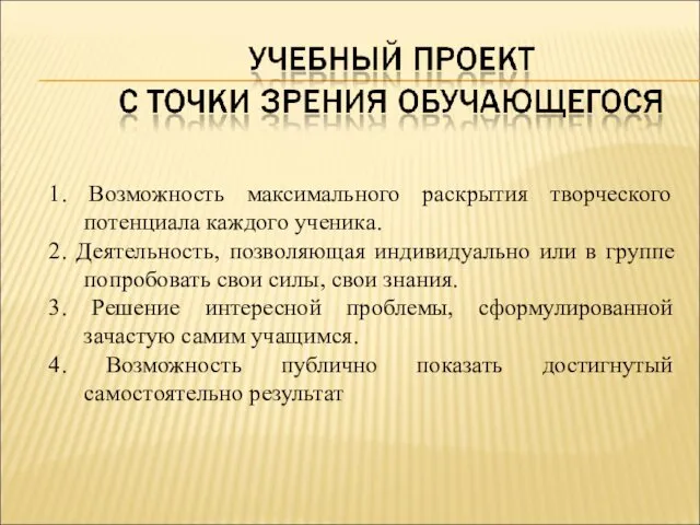 1. Возможность максимального раскрытия творческого потенциала каждого ученика. 2. Деятельность, позволяющая