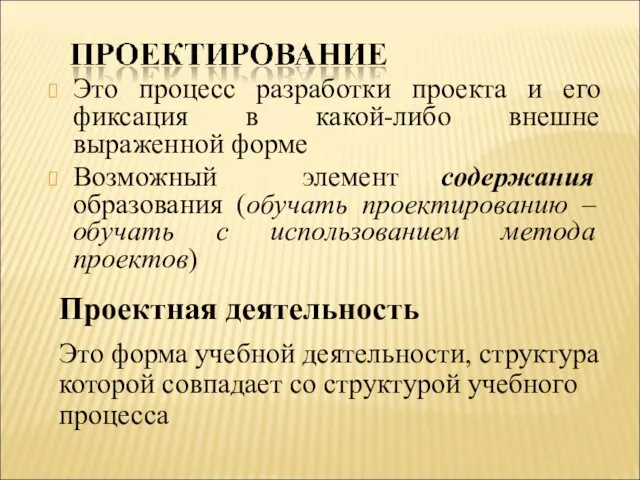 Это процесс разработки проекта и его фиксация в какой-либо внешне выраженной