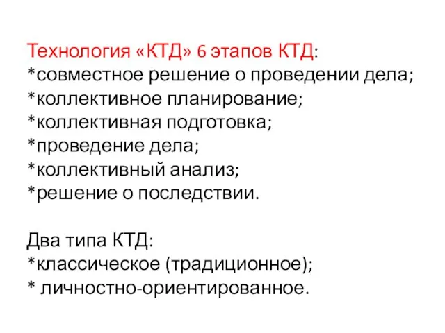 Технология «КТД» 6 этапов КТД: *совместное решение о проведении дела; *коллективное