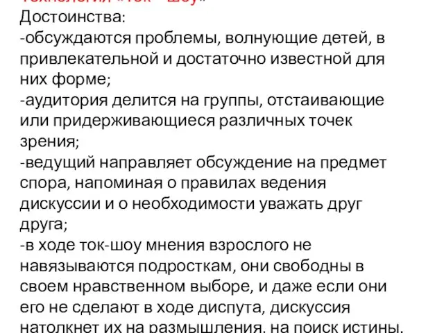 Технология «Ток – шоу» Достоинства: -обсуждаются проблемы, волнующие детей, в привлекательной