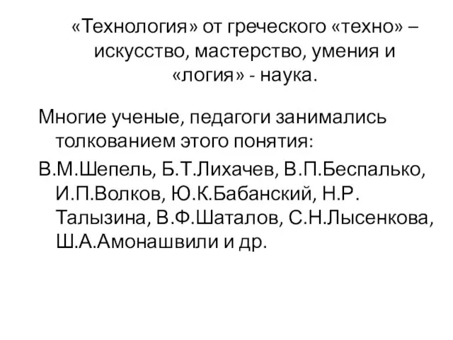 «Технология» от греческого «техно» –искусство, мастерство, умения и «логия» - наука.