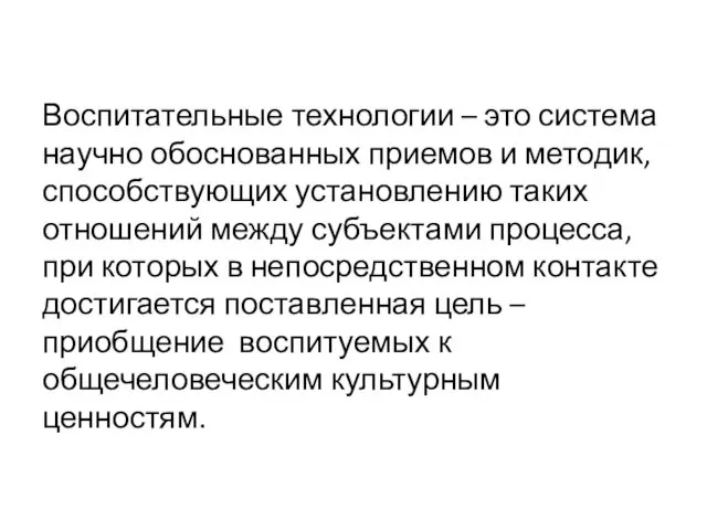 Воспитательные технологии – это система научно обоснованных приемов и методик, способствующих