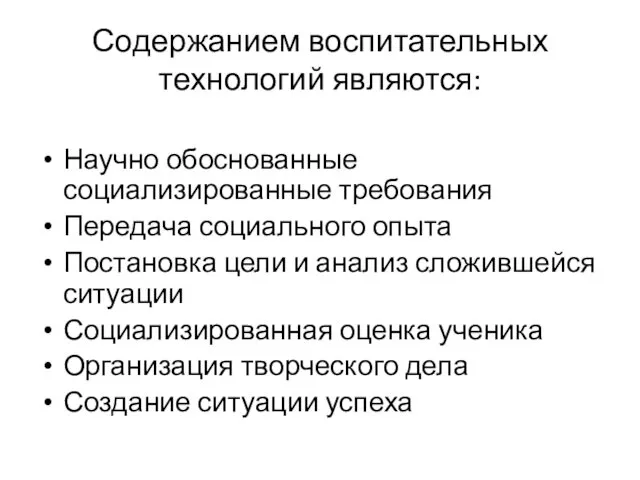 Содержанием воспитательных технологий являются: Научно обоснованные социализированные требования Передача социального опыта