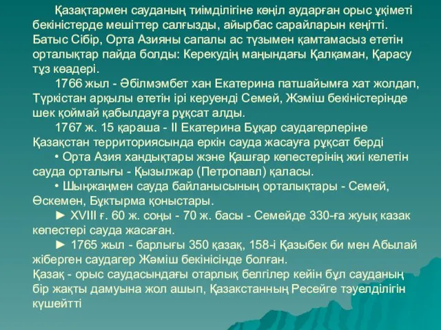 Қазақтармен сауданың тиімділігіне көңіл аударған орыс ұқіметі бекіністерде мешіттер салғызды, айырбас