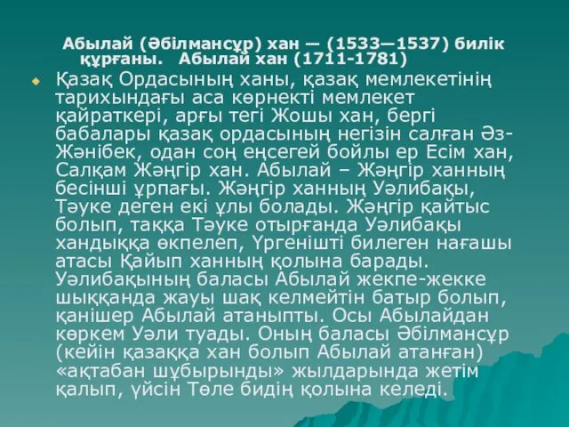 Абылай (Әбілмансұр) хан — (1533—1537) билік құрғаны. Абылай хан (1711-1781) Қазақ