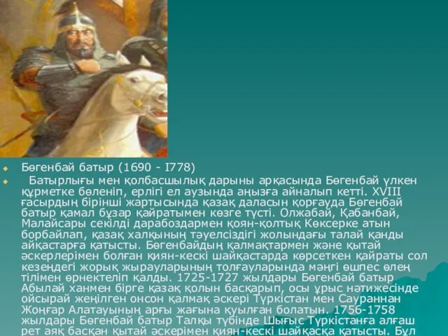 Бөгенбай батыр (1690 - I778) Батырлығы мен қолбасшылық дарыны арқасында Бөгенбай