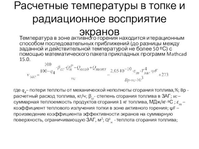 Расчетные температуры в топке и радиационное восприятие экранов Температура в зоне