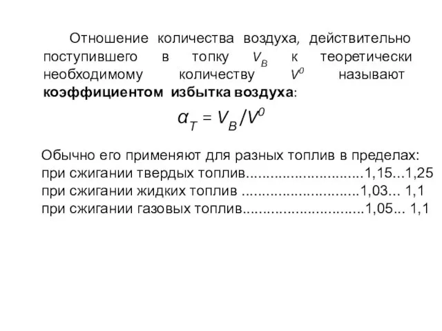 Отношение количества воздуха, действительно поступившего в топку VВ к теоретически необходимому