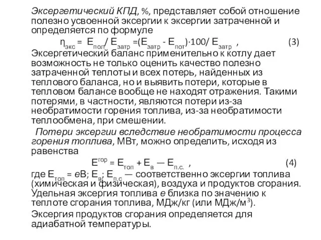 Эксергетический КПД, %, представляет собой отношение полезно усвоенной эксергии к эксергии