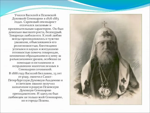 Учился Василий в Псковской Духовной Семинарии в 1878-1883 годах. Скромный семинарист