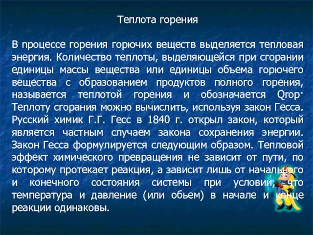 Теплота горения В nроцессе горения горючих веществ выделяется теnловая энергия. Количество