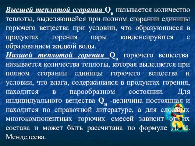 Высшей теплотой сгорания Qв называется количество теплоты, выделяющейся при полном сгорании