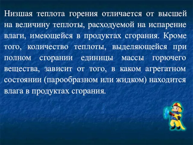 Низшая теплота горения отличается от высшей на величину теплоты, расходуемой на