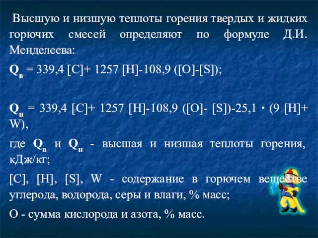 Высшую и низшую теплоты горения твердых и жидких горючих смесей определяют