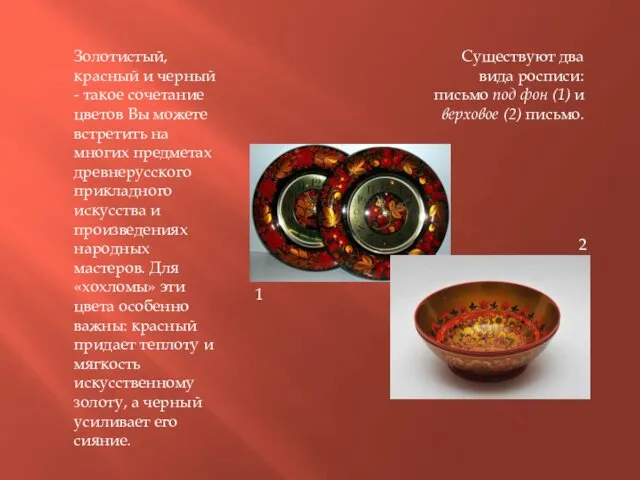 Золотистый, красный и черный - такое сочетание цветов Вы можете встретить